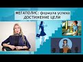 МЕГАПОЛИС: формула успеха