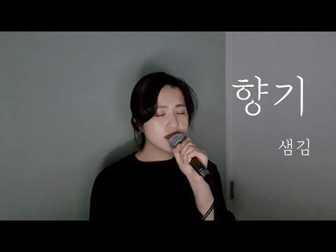 '샘김(Sam Kim) - 향기' | cover by 민토리