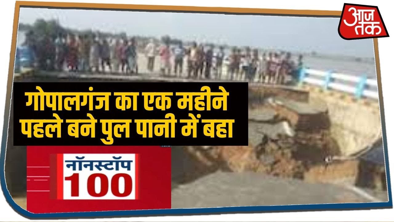 Bihar के Gopalganj का एक महीने पहले बने पुल पानी में बहा | Nonstop 100 | July 16, 2020