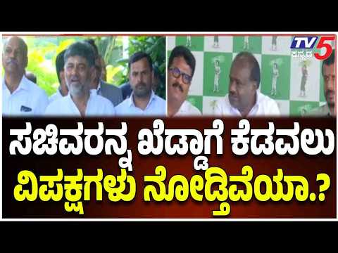 HD Kumaraswamy : ಸಚಿವರನ್ನ ಖೆಡ್ಡಾಗೆ ಕೆಡವಲು ವಿಪಕ್ಷಗಳು ನೋಡ್ತಿವೆಯಾ.? ! | CM DK Shivakumar