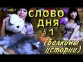 СЛОВО ДНЯ #1 - Белкозаяц и рычащий кот!