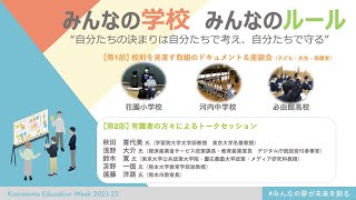 みんなの学校 みんなのルール