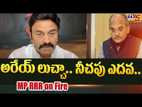 అరేయ్ లుచ్చా.. నీచపు ఎదవ.. MP RRR on Fire over YS Sharmila Issue | AP CS Jawahar Reddy | TV5 News - TV5NEWS