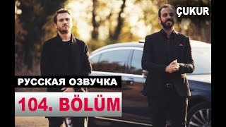 ЧУКУР 104 СЕРИЯ РУССКАЯ ОЗВУЧКА. Çukur 104. Bölüm Анонс и дата выхода