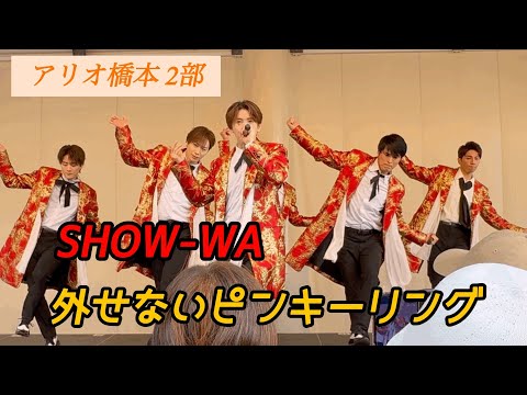 SHOW-WA / 外せないピンキーリング -Music Video- - YouTube