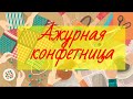 ДК п.  Центральный "Ажурная конфетница"