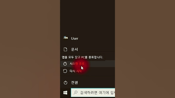 PC 올바른 종료 방법 알려 드려요 그냥 종료 하지 마셔요