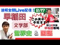 【速報！早稲田文学部の世界史をリアルに解きます】＆な・な・なんと代ゼミCMにも登場する国語講師をお招きして、早稲田＆国公立の国語の最終戦略まで聞いてしまう！国公立受験者は必見！＊世界史は２月20日に！