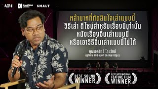 "กล้ามากที่ตัดสินใจเล่าแบบนี้ หนังเรื่องอื่นเล่าแบบนี้ไม่ได้ " | The Zone of Interest - วิมานนาซี