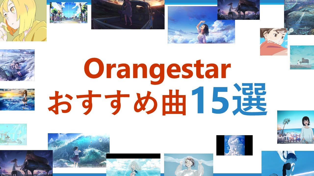 ボカロ】超おすすめな「Orangestar」の神曲15選をご紹介 