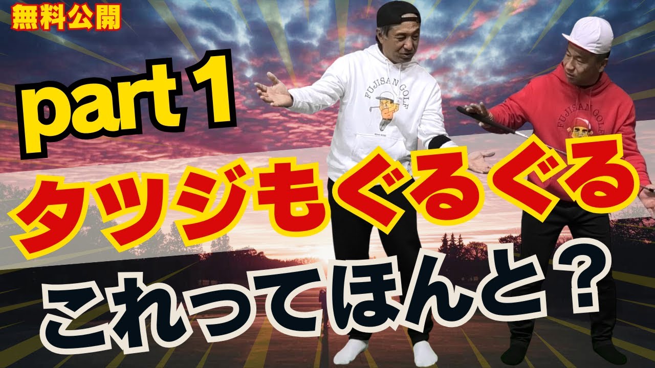 【無料1月17日】ゴルフ⛳️タツジもぐるぐるpart1#ドライバー スイング #ドライバー #ゴルフスイング #アイアン #golf  #田中勝也 #ふじさんゴルフ＃福ちゃん