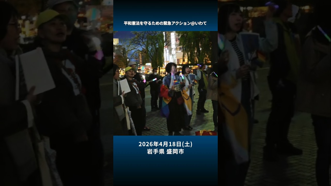 平和憲法を守るための緊急アクション@いわて #shorts - 2026.4.18 岩手県盛岡市