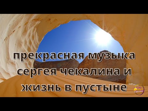 Прекрасная музыка Сергея Чекалина В пустыне