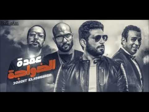عيدوا رقصتي غناء شارموفرز و حسن الرداد ومحمود الليثى 2018