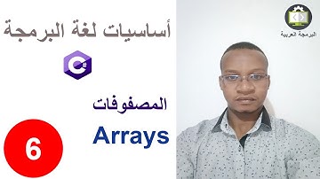 الفيديو 6 | arrays | المصفوفات | C# دورة تعلم أساسيات