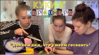 КУКИНГ: Готовим карбонару🍜