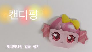 새콤 달콤 캐치티니핑 얼굴 접기💜 / 캔디핑 얼굴접기 / 종이접기 설명