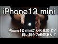 iPhone13 miniの開封＆レビュー！iPhone12 miniとの比較をメインで。