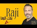 راجي اغنية بعت الوفا 2014   3   