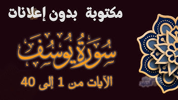 سورة يوسف الآيات من 1 إلى 40  تلاوة محمد طه الجنيد مكتوبة بدون إعلانات