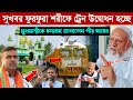 সুখবর ফুরফুরা শরীফে ট্রেন উদ্বোধন┇মুখ্যমন্ত্রী কে ধন্যবাদ জানালেন ইব্রাহিম সিদ্দিকী┇furfura Rail