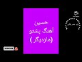 حسین آهنگ پشتو مازدیگر  ناشر ولید شمس لوگری