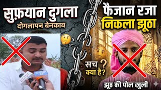 Sufiyan Tyagi lasted video viral/फैजान रजा निकले फ्रोडी,मुसलमान हुए शर्मिन्दा🙏#SufiyanYoutuber,