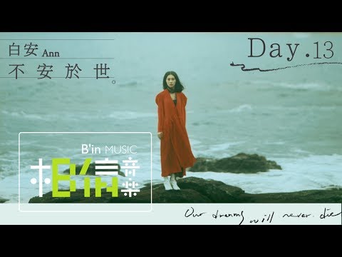 白安ANN [ 不安於世 ] Day.13 專輯封面拍攝 基隆北海岸