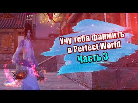 Видео: ✦ КАК ФАРМИТЬ СЛАБЫМ СИНОМ В PERFECT WORLD НА 1.4.6 ВЕРСИИ ➣ 3-Я ЧАСТЬ ➣ Comeback PW 1.4.6 + ✦