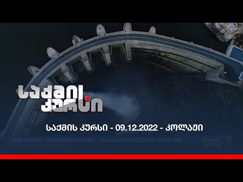 საქმის კურსი - 09.12.2022 - კოლაჟი