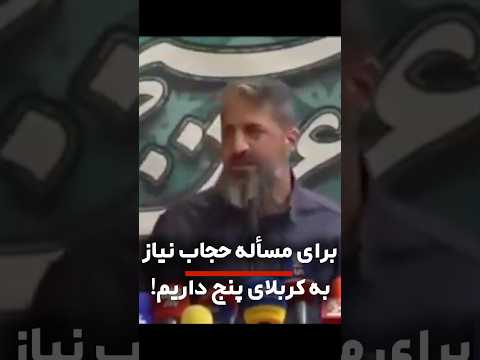 برای مسأله حجاب نیاز به کربلای پنج داریم