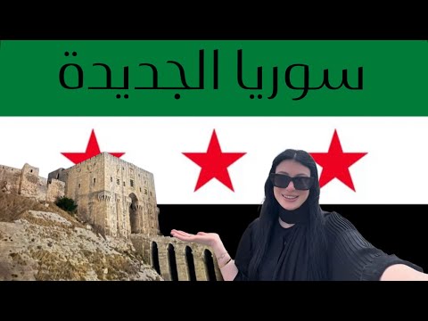 سفرتي الى سوريا بعد 14 سنة