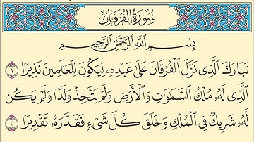 سورة الفرقان كاملة مكتوبة بخط واضح وقراءة خاشعة من القرآن الكريم