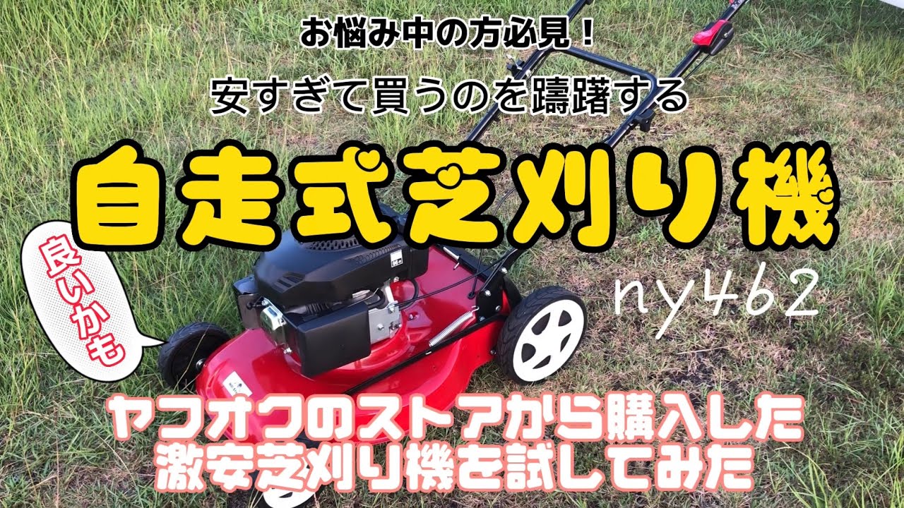 激安自走式芝刈り機買ってみた 飛行場の草と芝刈りしてみました - YouTube