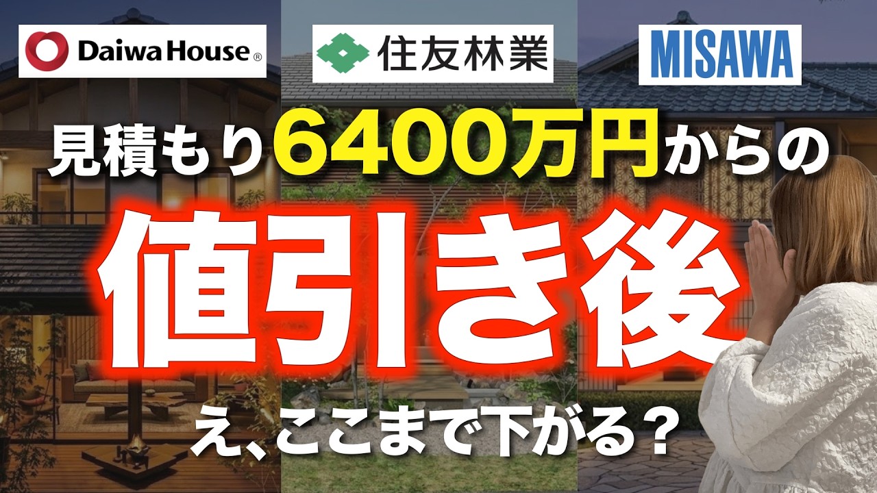 注文住宅】初回見積もり6400万→値引き後のリアルな金額公開&ハウス 