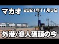 【マカオ】2021.11.03/澳門外港碼頭/レジェンドパレスカジノ/永玖坊 Walk around Macau 2021
