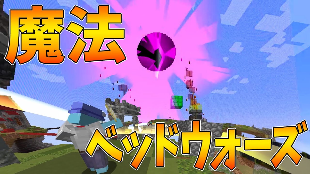 オリジナル魔法で勝利する新感覚のファンタジーベッドウォーズがエグすぎた - マインクラフト【KUN】
