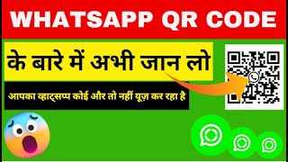 Whatsapp Qr Code Ke Bare Me Abhi Jaan Lo Kahi Aapka Whatsapp Koi Or To Nahi Use Kar Raha Hai 2024