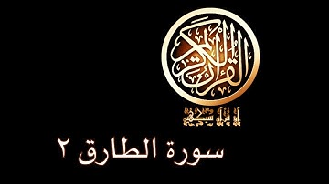 آؤ قرآن سیکھیں | 45 سورة الطارق (5-10) | aao quran seekhen | surah AtTariq