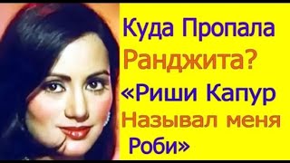 Где сейчас Индийская Актриса Ранджита /Интервью Ранджиты Каур