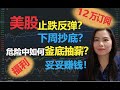 美股 | 12万订阅回馈  |美股大盘单针探底， 是不是止跌反弹调整结束？暴跌市场什么时候可以抄底？教你如何在危险的市场中釜底抽薪妥妥赚钱！  做财经博主我都经历了什么？【贝奇说股】20200905