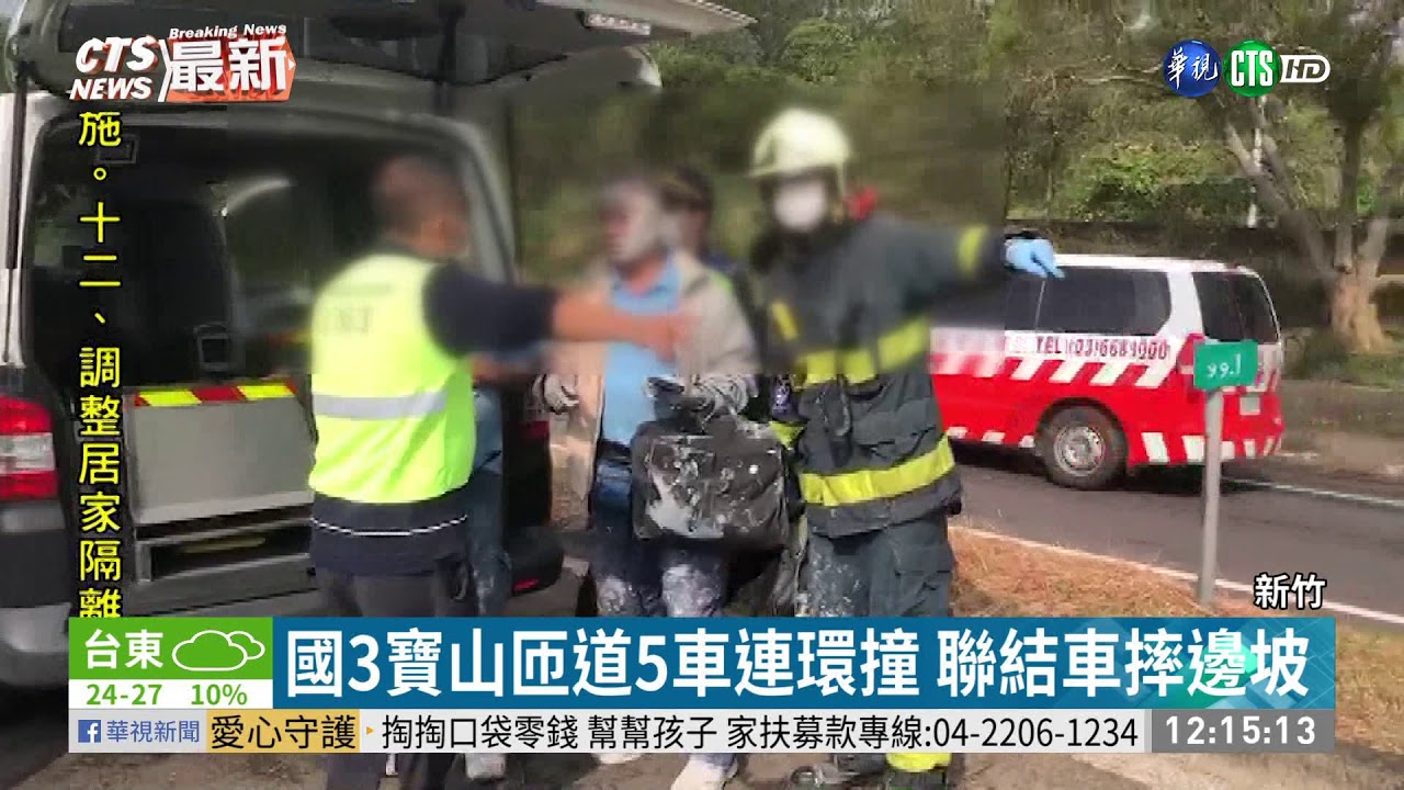 國3寶山交流道5車連環撞1死3傷 華視新聞20201103 Youtube