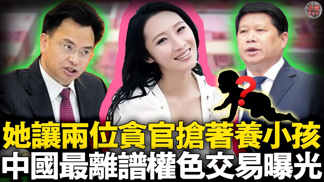 兩名高官共享情婦，替對方養兒子，貪1.2億換一個「情婦帝國」…【迷霧調查組】中國案件 案件解說