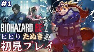 【バイオハザード RE:2】本日から新人警官として着任いたします！【神楽狸丸/Vtuber】