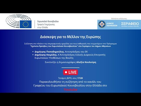 Ζωντανή συζήτηση σχετικά με τη Διάσκεψη για το Μέλλον της Ευρώπης, Τετάρτη 03/11, 5μμ.