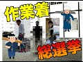 【現場人】作業着、誰がカッコいいか選挙