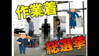 【現場人】作業着、誰がカッコいいか選挙