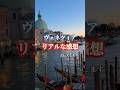 いろいろ教えてくださった皆様、有難うございました!! #海外旅行 #海外ひとり旅 #旅女子 #ヴェネツィア #venice