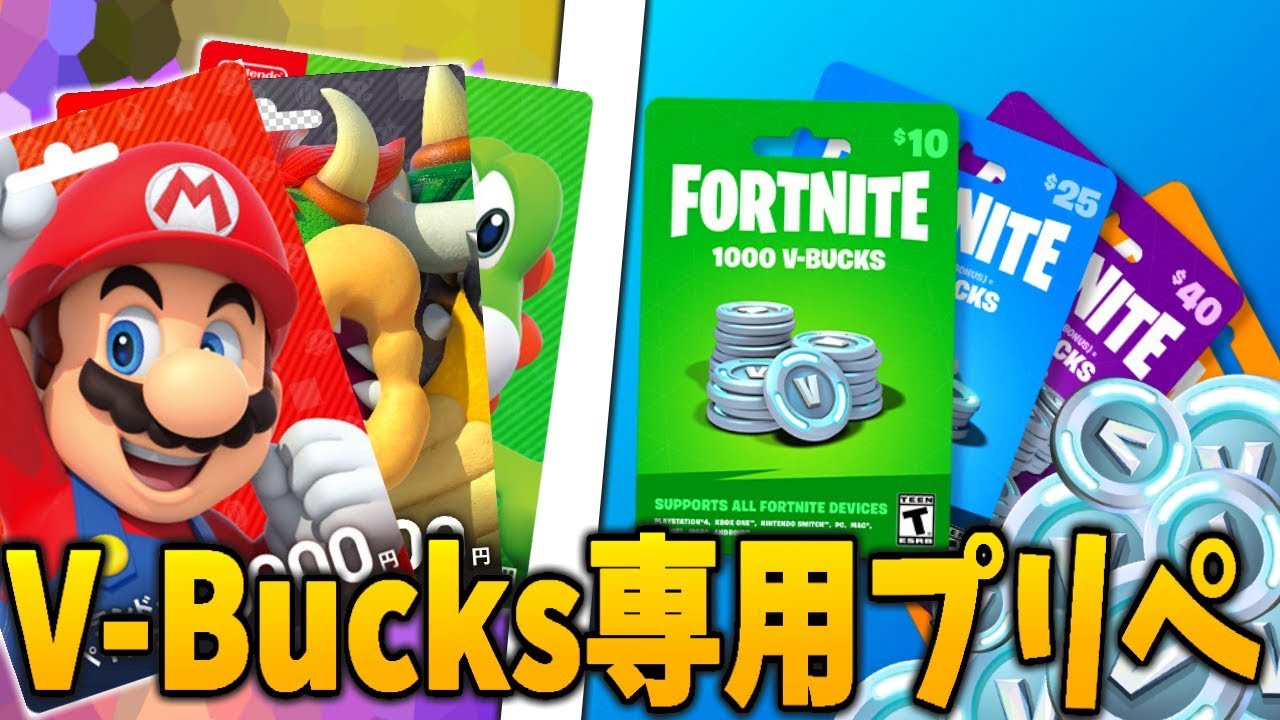 フォートナイト 公式からv Bucks専用のプリペイドが公開されたぞ Youtube