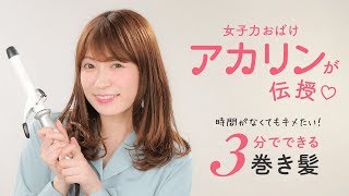 【吉田朱里さんに学ぶ】寝坊したときも安心♡3分でキマる髪の巻き方